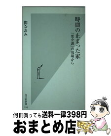 楽天市場 時間の止まった家 要介護 の現場からの通販