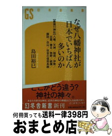 【中古】 なぜ八幡神社が日本でいちばん多いのか 〈最強11神社〉八幡／天神／稲荷／伊勢／出雲／春日 / 島田 裕巳 / 幻冬舎 [新書]【宅配便出荷】