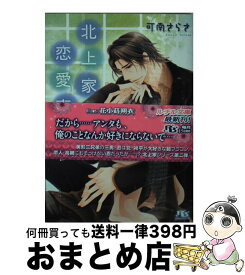 【中古】 北上家の恋愛模様 三男編 / 可南 さらさ, 花小蒔 朔衣 / 幻冬舎コミックス [文庫]【宅配便出荷】