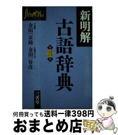 楽天市場 古典 辞書 旺文社の通販