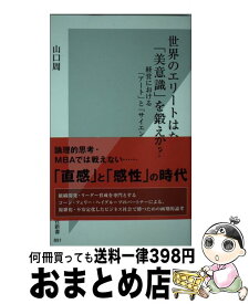 【中古】 世界のエリートはなぜ「美意識」を鍛えるのか？ 経営における「アート」と「サイエンス」 / 山口 周 / 光文社 [新書]【宅配便出荷】