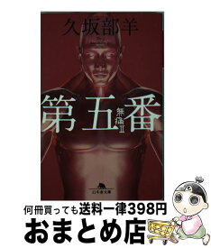 楽天市場 第五番 無痛2 幻冬舎文庫 久坂部羊の通販