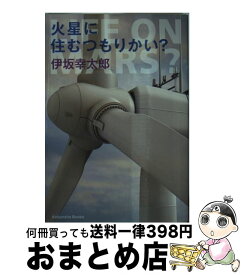 【中古】 火星に住むつもりかい？ / 伊坂 幸太郎 / 光文社 [文庫]【宅配便出荷】