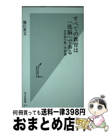 【中古】 すべての教育は「洗脳」である 21世紀の脱・学校論 / 堀江 貴文 / 光文社 [新書]【宅配便出荷】