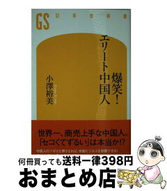 楽天市場 爆笑 エリート中国人の通販
