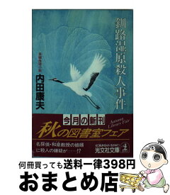 楽天市場 内田康夫 釧路湿原殺人事件 光文社の通販 楽天市場 内田康夫 釧路湿原殺人事件 光文社の通販