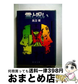 【中古】 霊と呪い / 黒沼 健 / 新潮社 [文庫]【宅配便出荷】