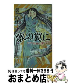 【中古】 歌の翼に ピアノ教室は謎だらけ / 菅 浩江 / 祥伝社 [新書]【宅配便出荷】