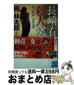 【中古】 長崎・有田殺人窯変 私立探偵・小仏太郎 / 梓 林太郎 / 実業之日本社 [文庫]【宅配便出荷】