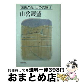 楽天市場 日本百名山 深田久弥の通販 楽天市場 日本百名山 深田久弥の通販