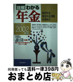 【中古】 図解わかる年金 国民年金・厚生年金保険・共済組合 2001ー2002年版 / 中尾 幸村 / 新星出版社 [単行本]【宅配便出荷】