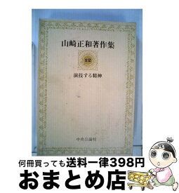 【中古】 山崎正和著作集 12 / 山崎 正和 / 中央公論新社 [ペーパーバック]【宅配便出荷】