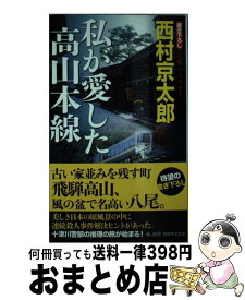 【中古】 私が愛した高山本線 / 西村 京太郎 / 有楽出版社 [新書]【宅配便出荷】