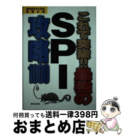 【中古】 最強のSPI攻略1000 2001年度版 / 新星出版社 / 新星出版社 [単行本]【宅配便出荷】