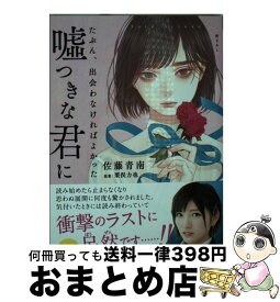 楽天市場 たぶん 出会わなければよかった嘘つきな君にの通販