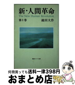 楽天市場 新 人間革命1巻の通販