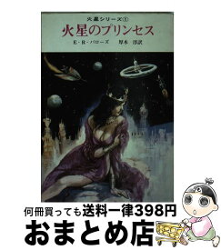 楽天市場 火星のプリンセス バローズの通販 楽天市場 火星のプリンセス バローズの通販