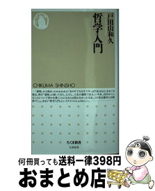 楽天市場 哲学 戸田山の通販