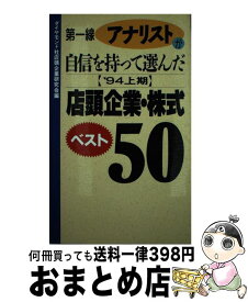 【中古】 第一線アナリストが自信を持って選んだ店頭企業・株式ベスト50 ’94上期 / ダイヤモンド社店頭企業研究会 / ダイヤモンド社 [単行本]【宅配便出荷】