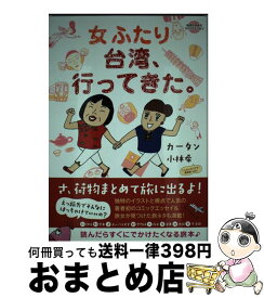 【中古】 女ふたり台湾、行ってきた。 / カータン 著/小林 希(のぞこ) 著 / ダイヤモンド社 [単行本（ソフトカバー）]【宅配便出荷】