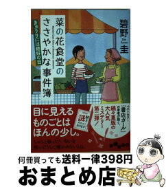 楽天市場 菜の花食堂のささやかな事件簿 きゅうりには絶好の日の通販