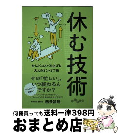 楽天市場 休む技術の通販