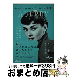 楽天市場 オードリー ヘップバーンという生き方の通販