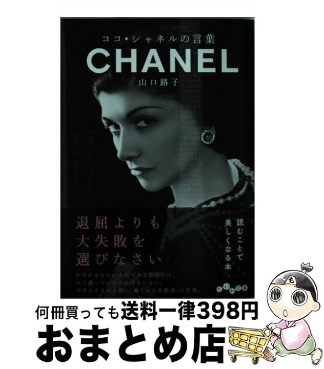ココ シャネルの言葉 山口 路子 大割引 山口