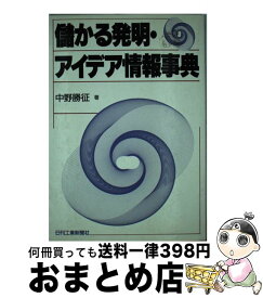 【中古】 儲かる発明・アイデア情報事典 / 中野 勝征 / 日刊工業新聞社 [単行本]【宅配便出荷】