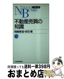 【中古】 不動産売買の知識 8版 / 岡崎 泰造, 渋谷 正雄 / 日経BPマーケティング(日本経済新聞出版 [新書]【宅配便出荷】