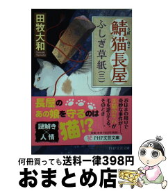 【中古】 鯖猫長屋ふしぎ草紙 三 / 田牧 大和 / PHP研究所 [文庫]【宅配便出荷】