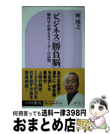 【中古】 ビジネス〈勝負脳〉 脳科学が教えるリーダーの法則 / 林 成之 / ベストセラーズ [新書]【宅配便出荷】