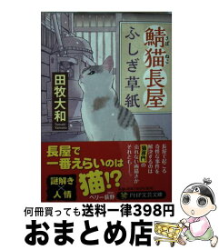 【中古】 鯖猫長屋ふしぎ草紙 / 田牧 大和 / PHP研究所 [文庫]【宅配便出荷】