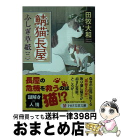 【中古】 鯖猫長屋ふしぎ草紙 二 / 田牧 大和 / PHP研究所 [文庫]【宅配便出荷】