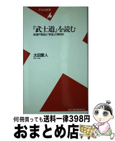 【中古】 『武士道』を読む 新渡戸稲造と「敗者」の精神史 / 太田 愛人 / 平凡社 [新書]【宅配便出荷】