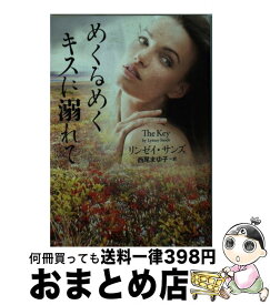 【中古】 めくるめくキスに溺れて / リンゼイ・サンズ, 西尾 まゆ子 / 二見書房 [文庫]【宅配便出荷】