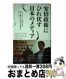 楽天市場 安倍政権にひれ伏す日本のメディアの通販