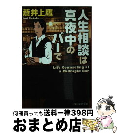 【中古】 人生相談は真夜中のバーで / 蒼井上鷹 / PHP研究所 [文庫]【宅配便出荷】