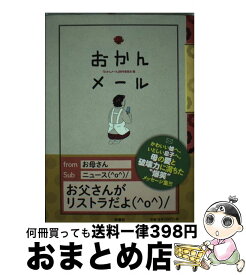 【中古】 おかんメール / おかんメール制作委員会 / 扶桑社 [単行本]【宅配便出荷】