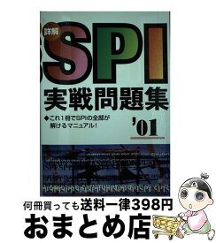 【中古】 詳解 SPI実戦問題集〈2001年度版〉 / 有紀書房 / 有紀書房 [単行本]【宅配便出荷】