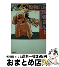 【中古】 動物のお医者さん 第8巻 / 佐々木 倫子 / 白泉社 [文庫]【宅配便出荷】