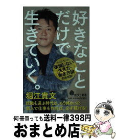 楽天市場 堀江貴文 文庫 新書 本 雑誌 コミック の通販