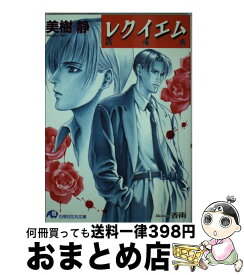 【中古】 レクイエム 鎮魂歌 / 美樹 静, 香雨 / 白泉社 [文庫]【宅配便出荷】