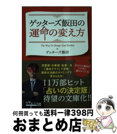 楽天市場 ゲッターズ飯田 運命を変える言葉の通販