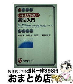 楽天市場 いちばんやさしい憲法入門の通販