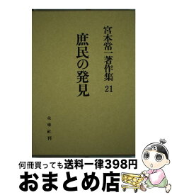 【中古】 宮本常一著作集 21 / 宮本 常一 / 未来社 [単行本]【宅配便出荷】