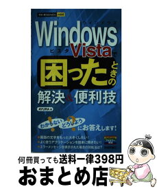 【中古】 Windows　Vistaで困ったときの解決＆便利技 / AYURA, B6変形 / 技術評論社 [単行本（ソフトカバー）]【宅配便出荷】