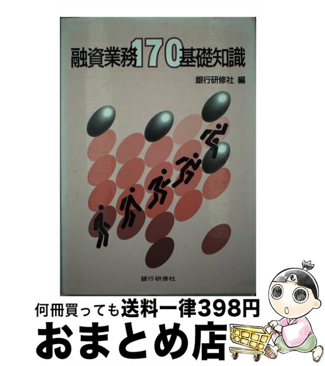 楽天市場 中古 融資業務１７０基礎知識 銀行研修社 銀行研修社 単行本 宅配便出荷 もったいない本舗 おまとめ店