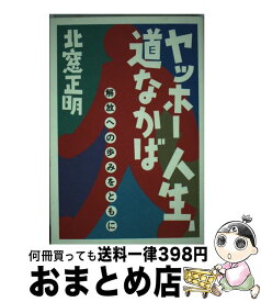 【中古】 ヤッホー人生、道なかば 解放への歩みをともに / 北窓 正明 / 解放出版社 [単行本]【宅配便出荷】