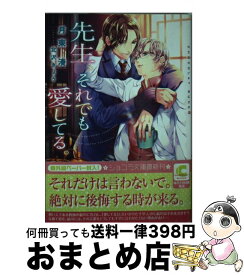 【中古】 先生、それでも愛してる。 / 月東 湊, 北沢 きょう / 心交社 [文庫]【宅配便出荷】